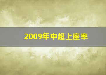 2009年中超上座率