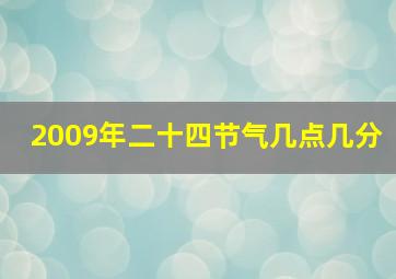 2009年二十四节气几点几分