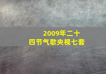 2009年二十四节气歌央视七套