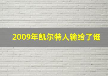 2009年凯尔特人输给了谁