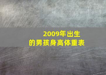 2009年出生的男孩身高体重表