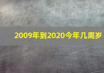 2009年到2020今年几周岁