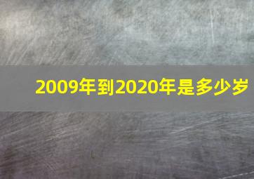 2009年到2020年是多少岁