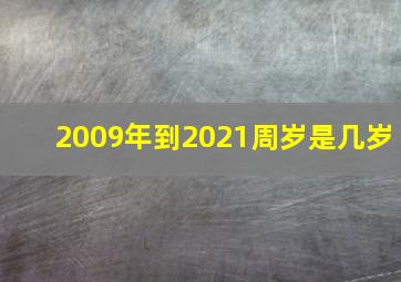 2009年到2021周岁是几岁