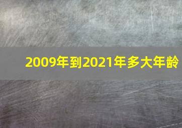 2009年到2021年多大年龄