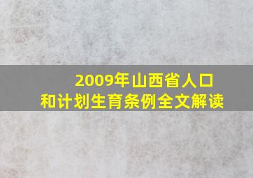 2009年山西省人口和计划生育条例全文解读