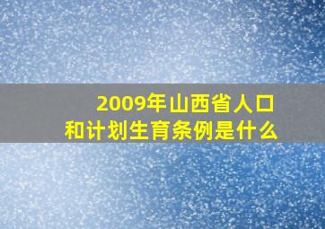 2009年山西省人口和计划生育条例是什么