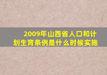 2009年山西省人口和计划生育条例是什么时候实施