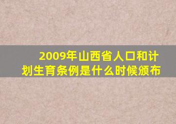 2009年山西省人口和计划生育条例是什么时候颁布