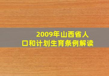 2009年山西省人口和计划生育条例解读