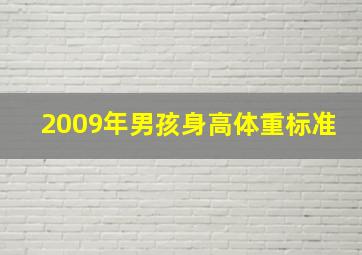 2009年男孩身高体重标准