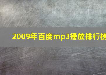 2009年百度mp3播放排行榜