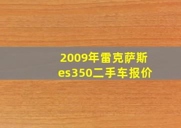 2009年雷克萨斯es350二手车报价