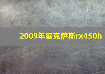 2009年雷克萨斯rx450h