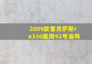 2009款雷克萨斯rx350能用92号油吗