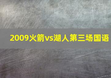 2009火箭vs湖人第三场国语