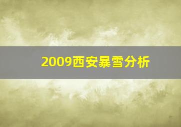 2009西安暴雪分析