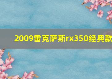 2009雷克萨斯rx350经典款