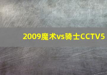 2009魔术vs骑士CCTV5