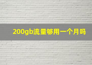 200gb流量够用一个月吗