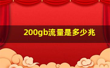 200gb流量是多少兆