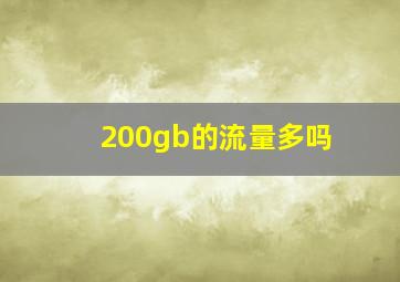 200gb的流量多吗