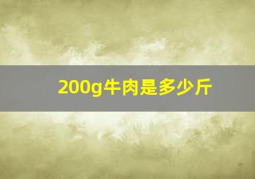 200g牛肉是多少斤