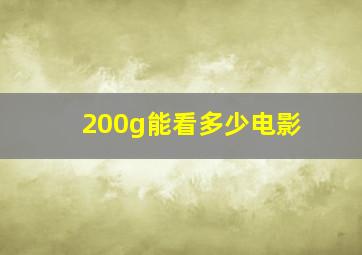 200g能看多少电影