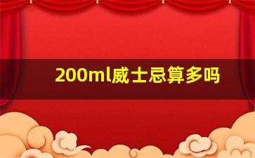 200ml威士忌算多吗