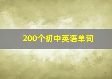 200个初中英语单词