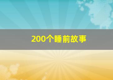 200个睡前故事