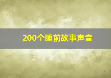 200个睡前故事声音