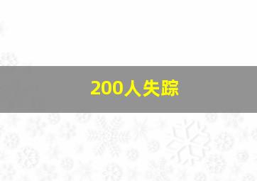 200人失踪