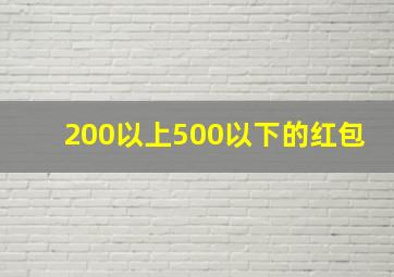 200以上500以下的红包