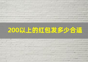 200以上的红包发多少合适