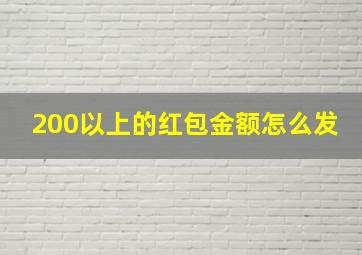 200以上的红包金额怎么发