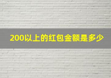 200以上的红包金额是多少