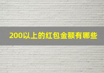 200以上的红包金额有哪些