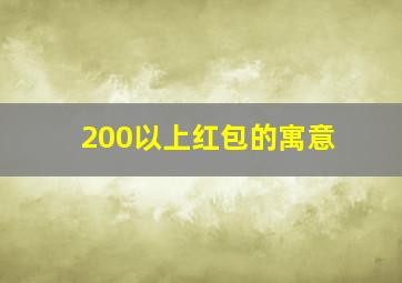 200以上红包的寓意