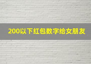 200以下红包数字给女朋友