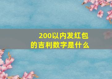 200以内发红包的吉利数字是什么