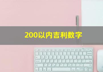 200以内吉利数字