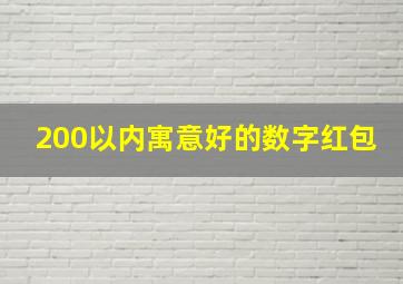 200以内寓意好的数字红包