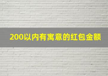 200以内有寓意的红包金额