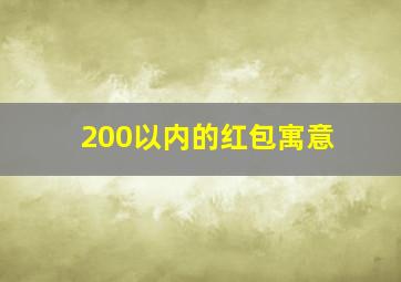 200以内的红包寓意