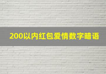 200以内红包爱情数字暗语