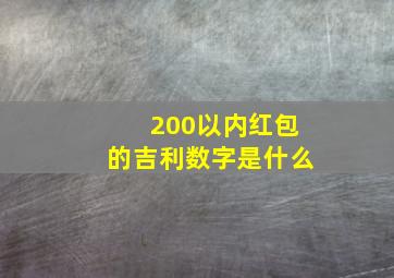 200以内红包的吉利数字是什么