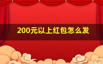 200元以上红包怎么发