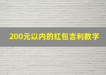 200元以内的红包吉利数字