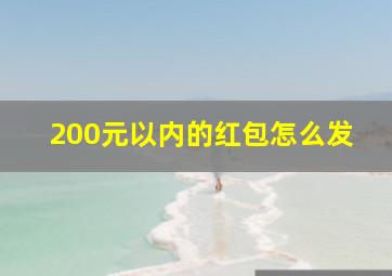 200元以内的红包怎么发